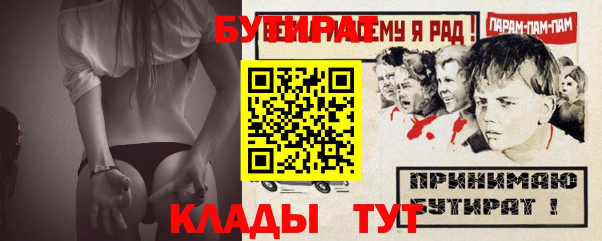 Бутират 1.4BDO  Вход с VPN  Абакан 