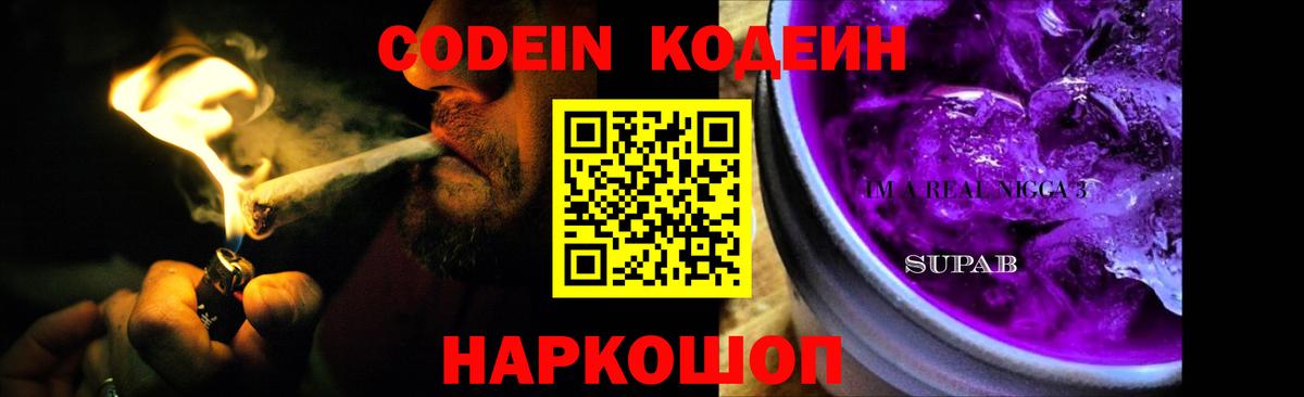Codein напиток Lean (лин) Абакан